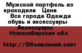 Мужской портфель из крокодила › Цена ­ 20 000 - Все города Одежда, обувь и аксессуары » Аксессуары   . Новосибирская обл.